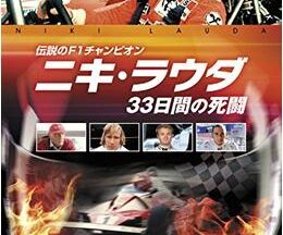 200409伝説のF1チャンピオン ニキ・ラウダ／プライドをかけた33日間の死闘95