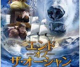 200409エンド・オブ・ザ・オーシャン 北極海と勇者の冒険108