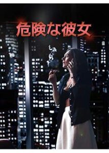 200409危険な彼女90