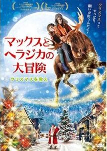 200409マックスとヘラジカの大冒険 クリスマスを救え81