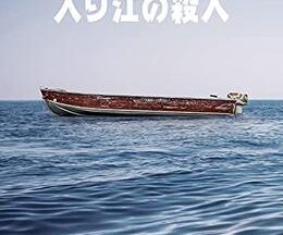 200409入り江の殺人52