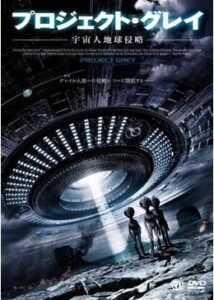 200409プロジェクト・グレイ -宇宙人地球侵略-90