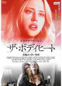 200409ザ・ボディヒート 美魔女の甘い肉体90