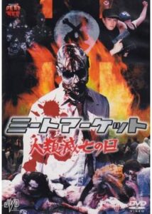 200409ミートマーケット2 人類滅亡の日80