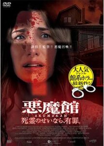 200409悪魔館 死霊のせいなら、有罪。97