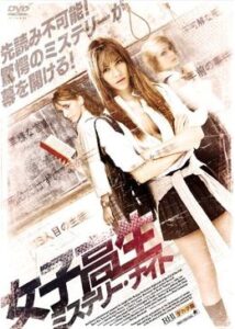 200409女子高生ミステリー・ナイト90