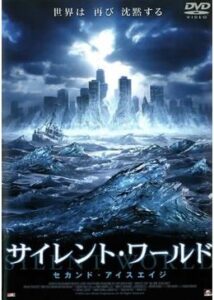 200409サイレント・ワールド セカンド・アイスエイジ86