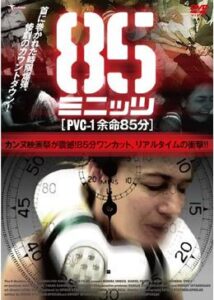 200409PVC-1 余命85分85