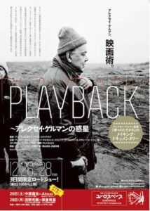 200409PLAYBACK～アレクセイ・ゲルマンの惑星70