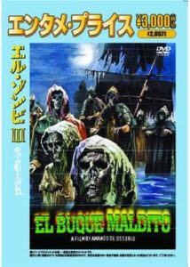 200409エル・ゾンビ III 死霊船大虐殺90