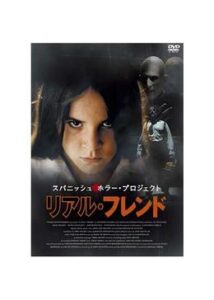 200409スパニッシュ・ホラー・プロジェクト リアル・フレンド74