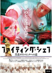 200409ファイティングシェフ〜美食オリンピックへの道〜86