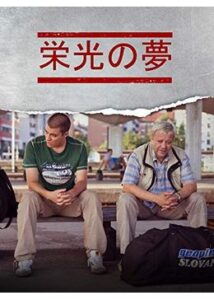 200409栄光の夢94