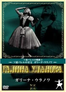 200409偉大なるバレエの道 第一部ガリーナ・ウラノワ／第二部マイヤ・プリセツカヤ130