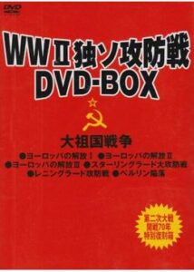 200409ヨーロッパの解放／第1部 クルスク大戦車戦・第2部 ドニエプル渡河大作戦185