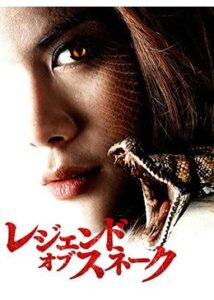 200409レジェンド・オブ・スネーク90