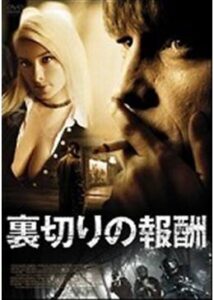 200409裏切りの報酬129