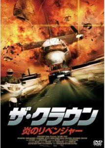 200409ザ・クラウン 炎のリベンジャー104