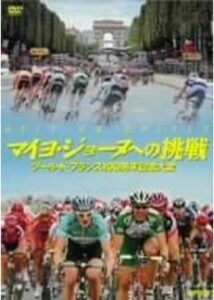 200409マイヨ・ジョーヌへの挑戦 ツール・ド・フランス100周年記念大会123