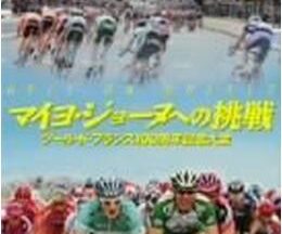 200409マイヨ・ジョーヌへの挑戦 ツール・ド・フランス100周年記念大会123