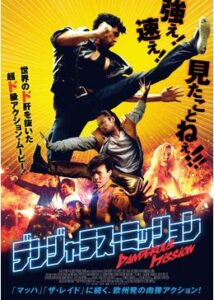 200409デンジャラス･ミッション98