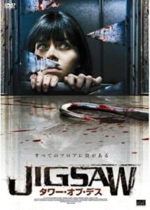 200409JIGSAW タワー・オブ・デス89