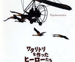 200409BIRD PEOPLE 〜ワタリドリを作ったヒーローたち〜92