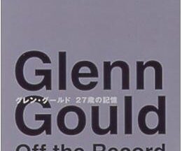 200409グレン・グールド 27歳の記憶58