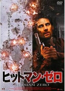 200409ヒットマン・ゼロ92