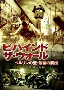 200409ビハインド・ザ・ウォール ベルリンの壁・最後の脱出186