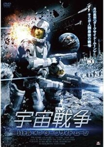 200409宇宙戦争 バトル・オブ・ダークサイド・ムーン87