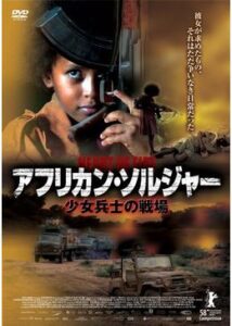 200409アフリカン・ソルジャー 少女兵士の戦場92
