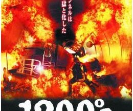 2004091200℃ ─ファイヤー・ストーム─94