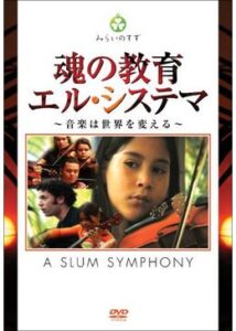 200409魂の教育 エル・システマ ～音楽は世界を変える～120