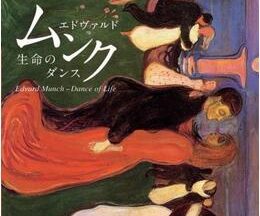 200409エドヴァルド・ムンク 生命のダンス52