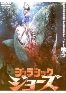 200409ジュラシック・ジョーズ85