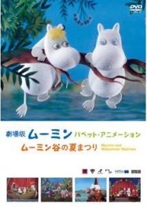 200409劇場版ムーミン パペットアニメーション 〜ムーミン谷の夏まつり〜87