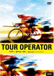 200409ツアー・オペレーター／知られざるツール・ド・フランス100