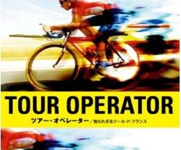 200409ツアー・オペレーター／知られざるツール・ド・フランス100