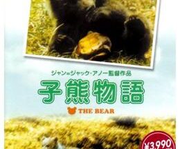 200409子熊物語96