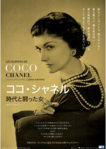 200409ココ・シャネル 時代と闘った女55