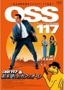 200409OSS 117 私を愛したカフェオーレ99