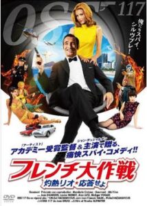 200409フレンチ大作戦 灼熱リオ、応答せよ／OSS 117 リオデジャネイロ応答なし101