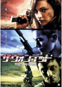 200409ザ・ウォンテッド103