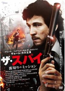 200409ザ・スパイ 裏切りのミッション100