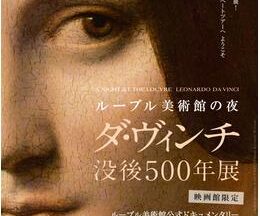 200409ルーブル美術館の夜 ―ダ・ヴィンチ没後500年展95