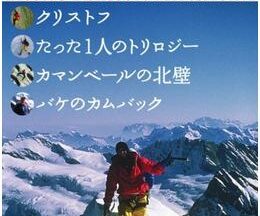 200409たった1人のトリロジー 〜クリストフプロフィのアルプス三大北壁単独登攀53