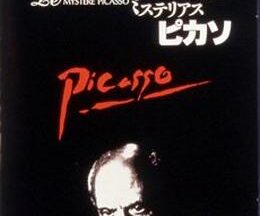 200409ピカソ-天才の秘密／ミステリアス・ピカソ78