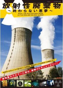 200409放射性廃棄物 〜終わらない悪夢〜92