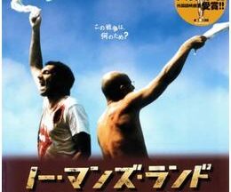 200409ノー・マンズ・ランド98